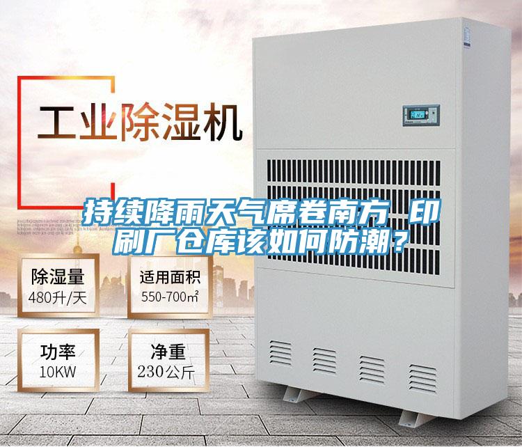 持續降雨天氣席卷南方 印刷廠倉庫該如何防潮？