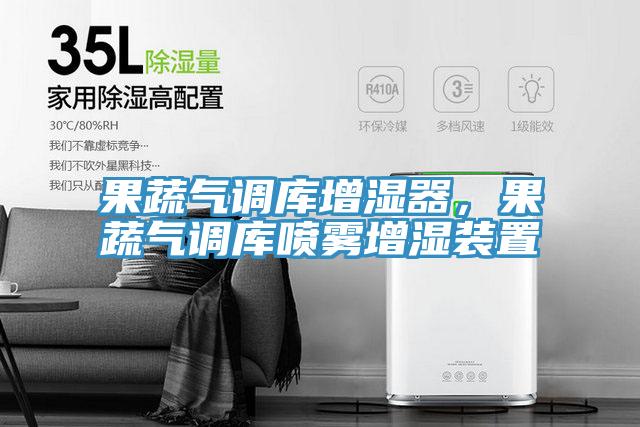 果蔬氣調庫增濕器,果蔬氣調庫噴霧增濕裝置