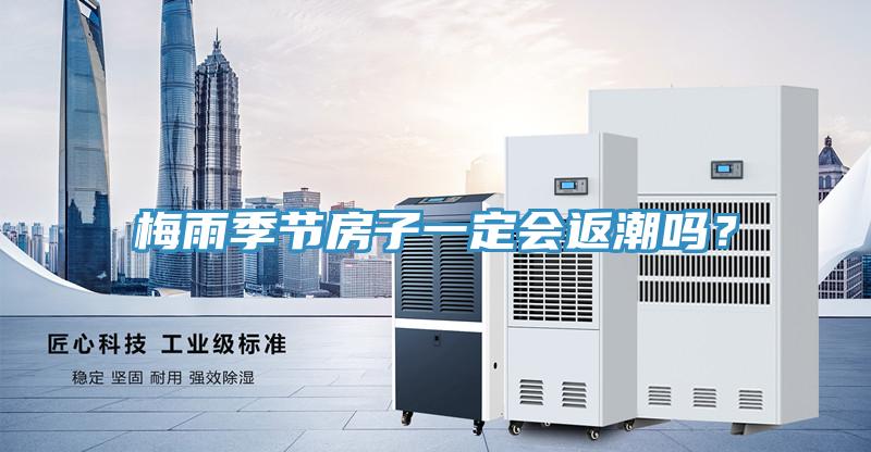 梅雨季節(jié)房子一定會返潮嗎?
