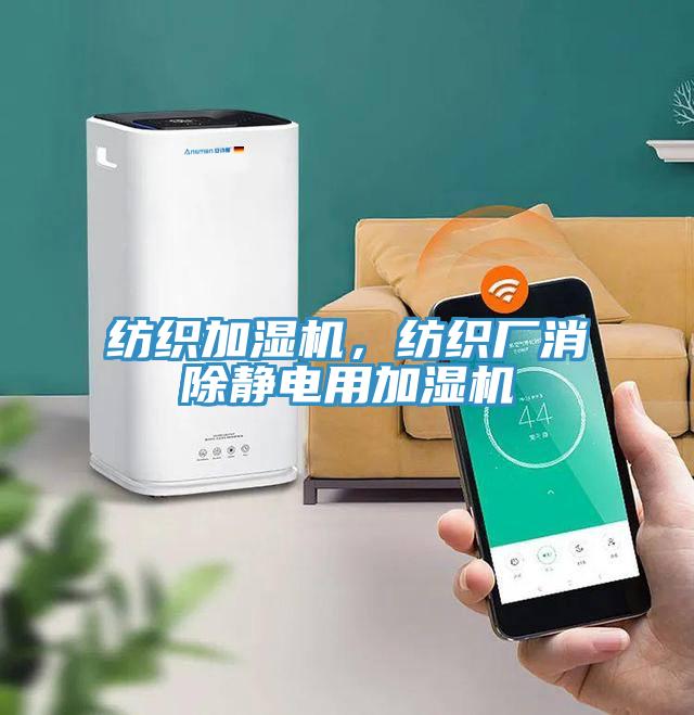 紡織加濕機，紡織廠消除靜電用加濕機