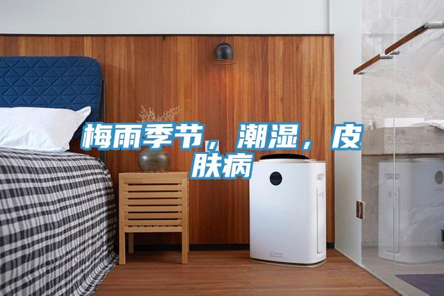 梅雨季節(jié)，潮濕，皮膚病