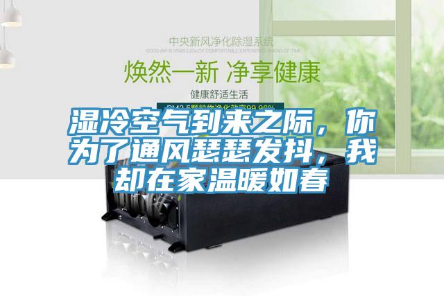 濕冷空氣到來之際，你為了通風瑟瑟發抖，我卻在家溫暖如春