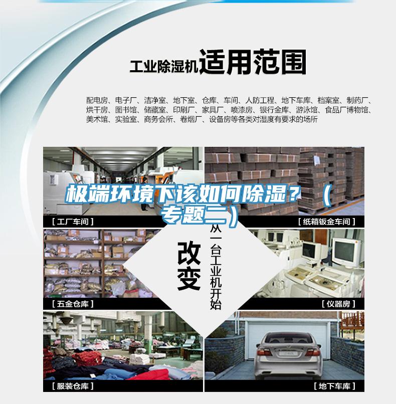 極端環境下該如何除濕?(專題二)