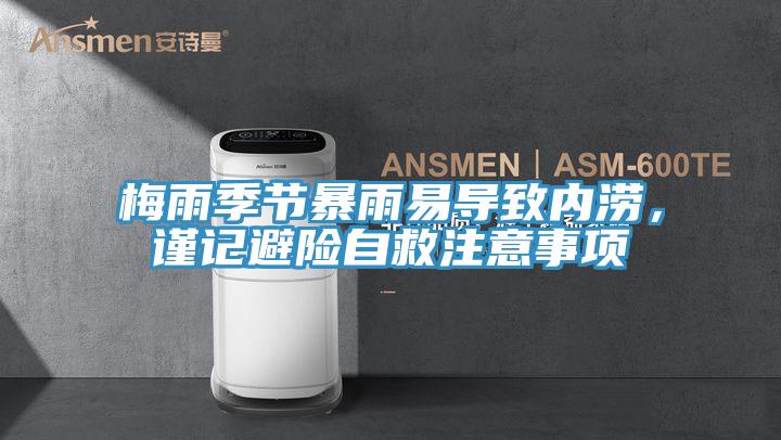 梅雨季節暴雨易導致內澇，謹記避險自救注意事項