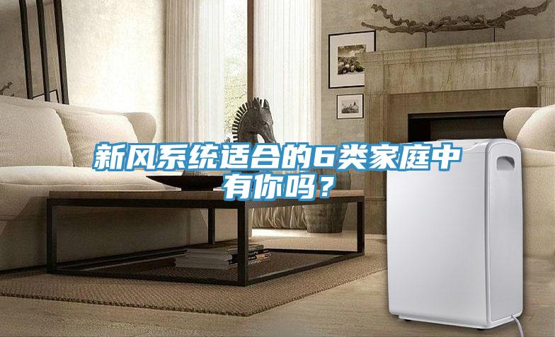 新風系統適合的6類家庭中有你嗎？