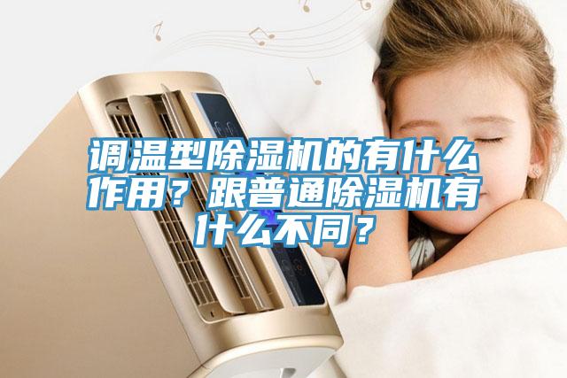 調溫型除濕機的有什么作用？跟普通除濕機有什么不同？