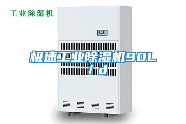 極速工業除濕機90L/d