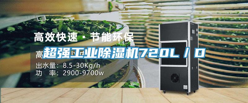超強工業除濕機720L／D