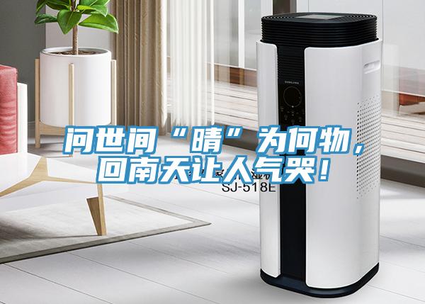 問世間“晴”為何物,回南天讓人氣哭!