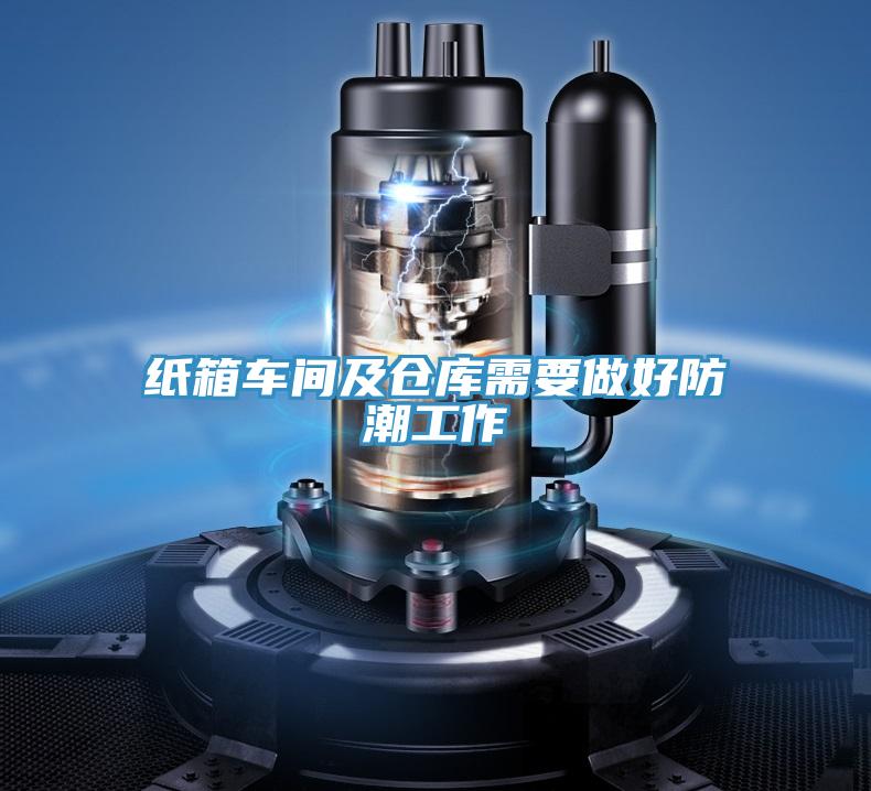 紙箱車間及倉庫需要做好防潮工作