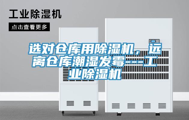 選對倉庫用除濕機，遠離倉庫潮濕發霉---工業除濕機