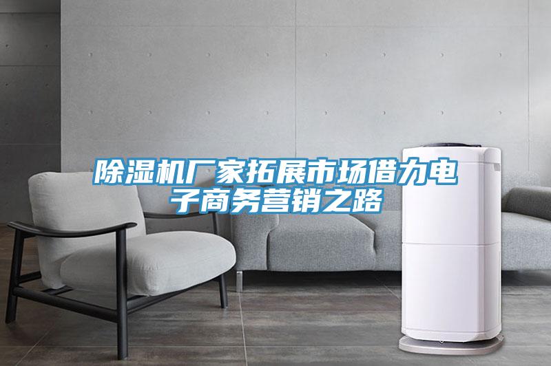 除濕機廠家拓展市場借力電子商務營銷之路