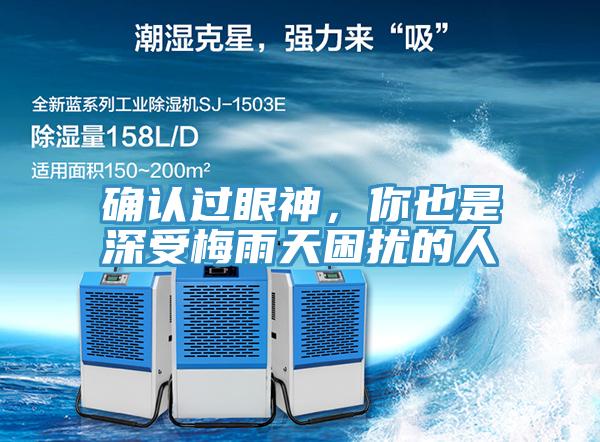 確認(rèn)過眼神，你也是深受梅雨天困擾的人