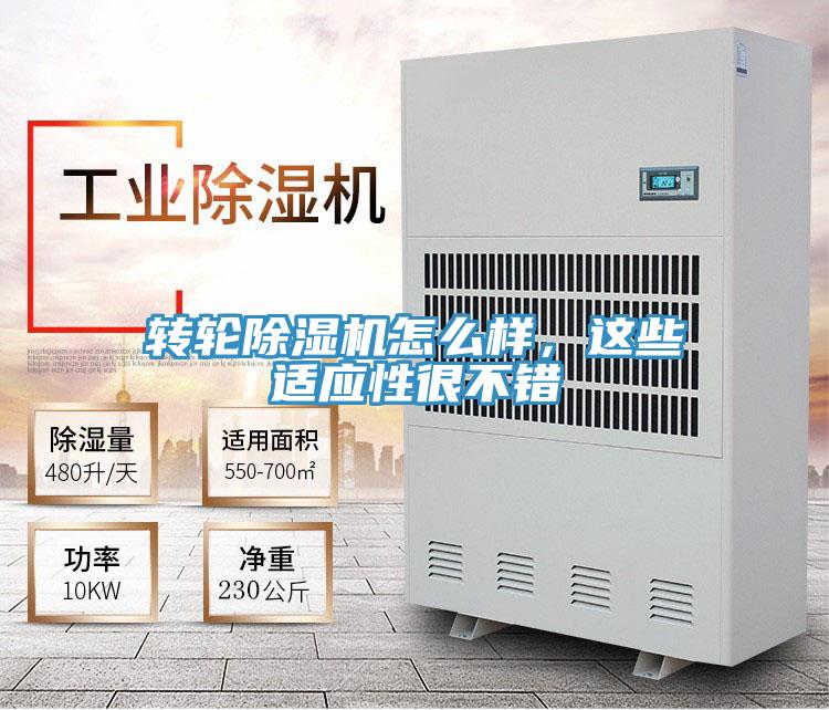轉輪除濕機怎么樣，這些適應性很不錯