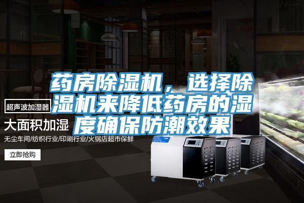 藥房除濕機(jī)，選擇除濕機(jī)來(lái)降低藥房的濕度確保防潮效果