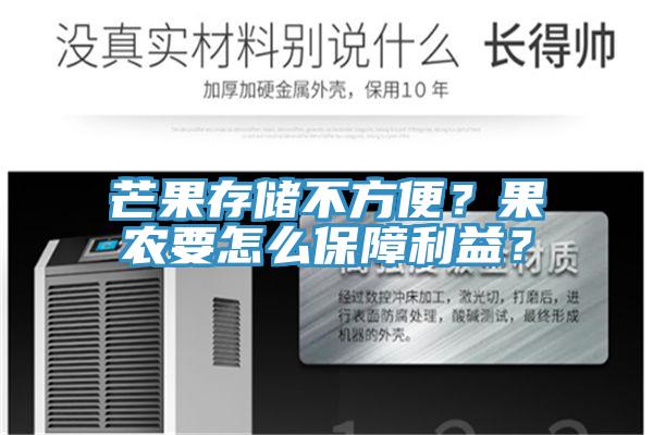 芒果存儲不方便？果農(nóng)要怎么保障利益？