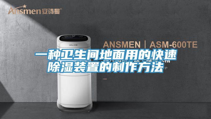 一種衛生間地面用的快速除濕裝置的制作方法