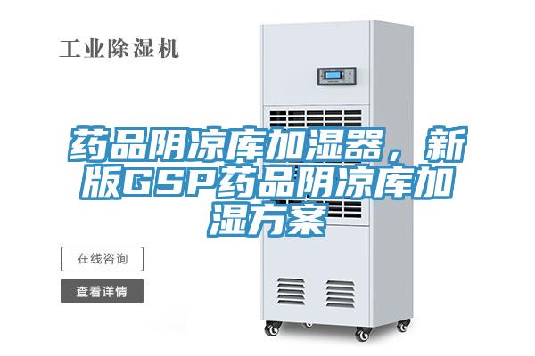 藥品陰涼庫加濕器，新版GSP藥品陰涼庫加濕方案