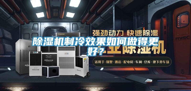 除濕機制冷效果如何做得更好？