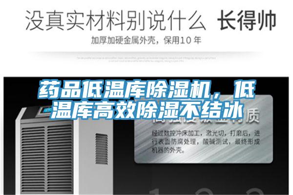 藥品低溫庫除濕機，低溫庫高效除濕不結冰