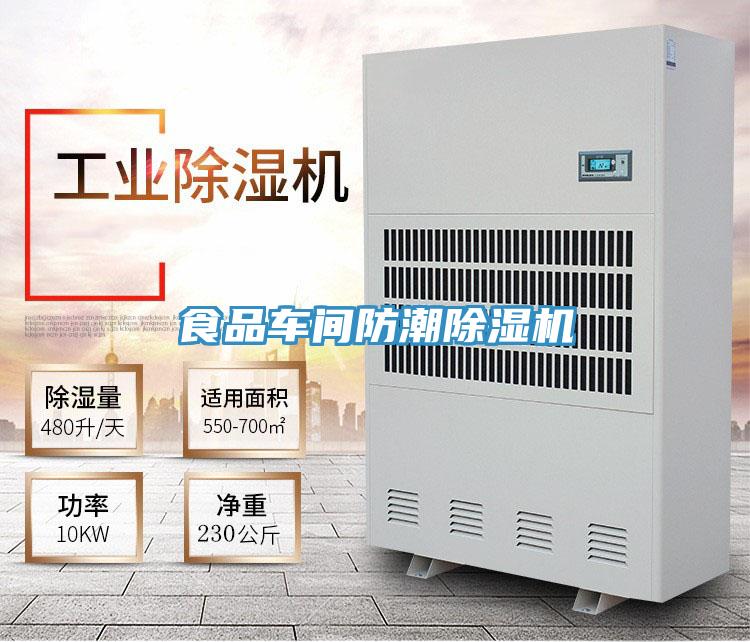 食品車間防潮除濕機(jī)