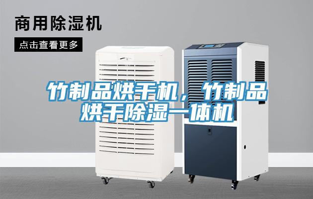 竹制品烘干機，竹制品烘干除濕一體機