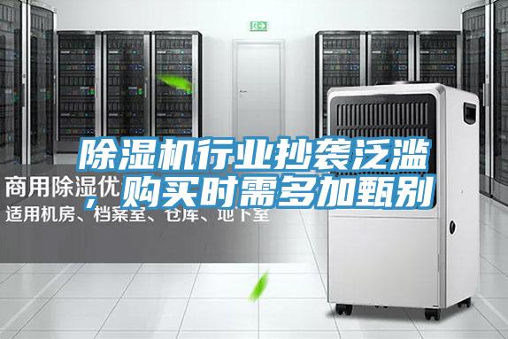 除濕機(jī)行業(yè)抄襲泛濫，購買時需多加甄別