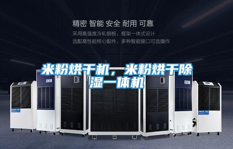 米粉烘干機，米粉烘干除濕一體機