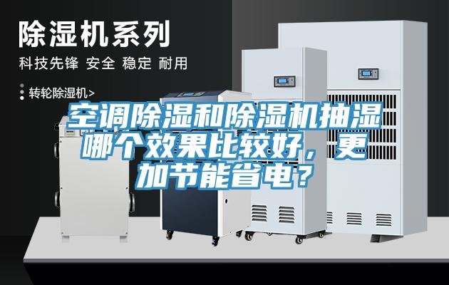 空調除濕和除濕機抽濕哪個效果比較好，更加節能省電？