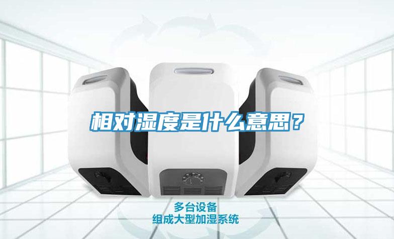 相對(duì)濕度是什么意思?