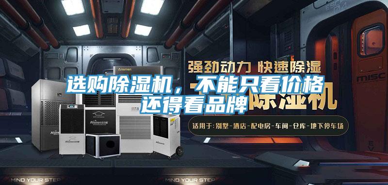選購除濕機(jī)，不能只看價(jià)格還得看品牌