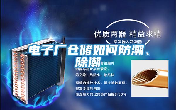 電子廠倉儲如何防潮、除潮