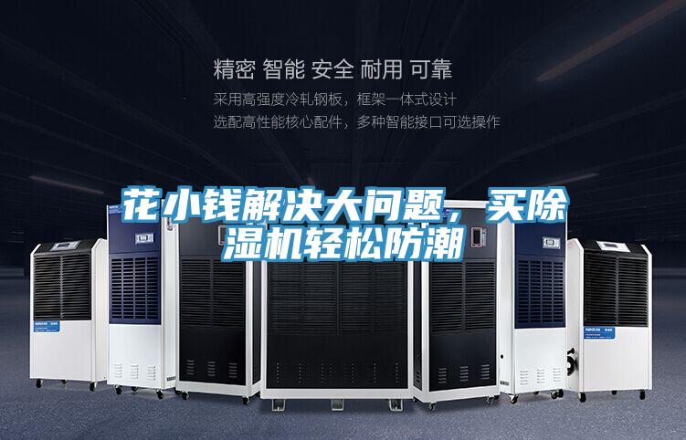 花小錢解決大問題，買除濕機輕松防潮