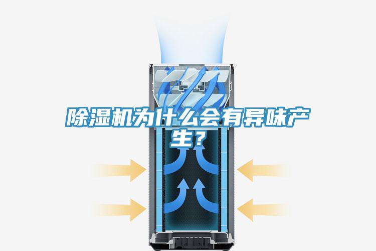 除濕機為什么會有異味產生？