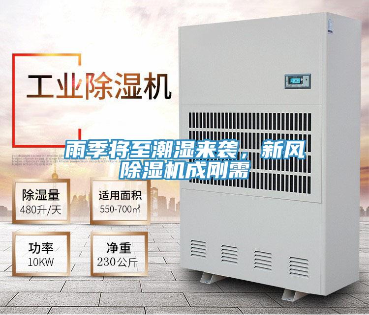 雨季將至潮濕來襲,新風除濕機成剛需