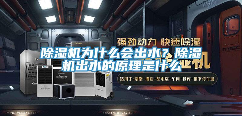 除濕機為什么會出水？除濕機出水的原理是什么