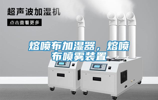 熔噴布加濕器，熔噴布噴霧裝置