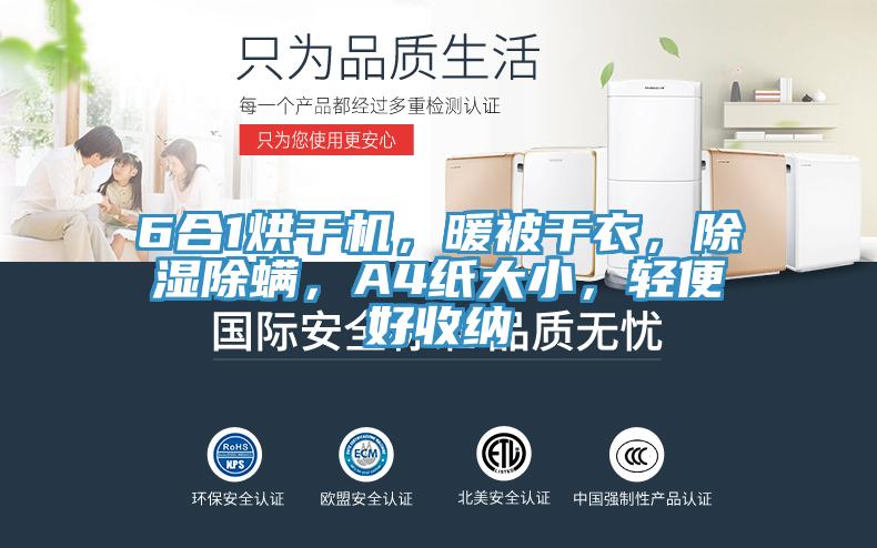 6合1烘干機，暖被干衣，除濕除螨，A4紙大小，輕便好收納
