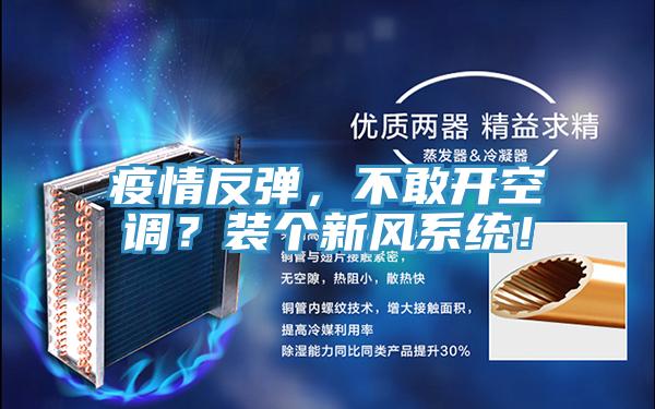 疫情反彈，不敢開空調(diào)？裝個新風系統(tǒng)！