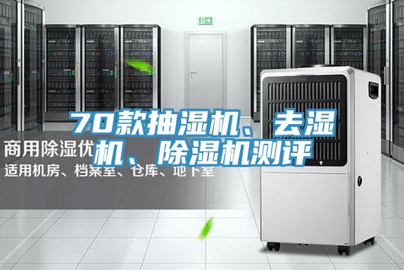 70款抽濕機、去濕機、除濕機測評