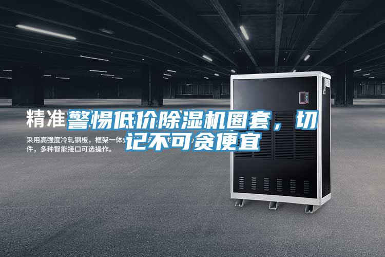 警惕低價除濕機圈套，切記不可貪便宜