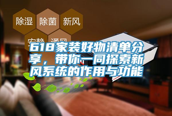618家裝好物清單分享，帶你一同探索新風系統的作用與功能