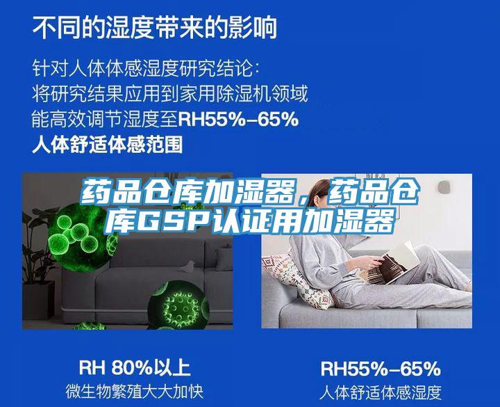 藥品倉庫加濕器，藥品倉庫GSP認證用加濕器