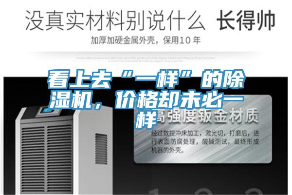 看上去“一樣”的除濕機(jī)，價(jià)格卻未必一樣