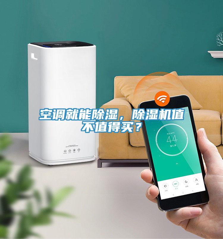 空調(diào)就能除濕，除濕機(jī)值不值得買？