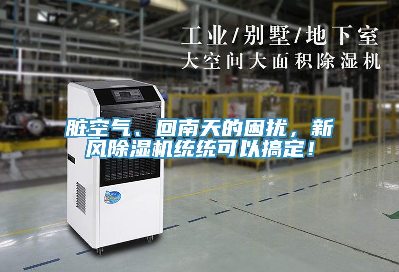 臟空氣、回南天的困擾，新風除濕機統統可以搞定！