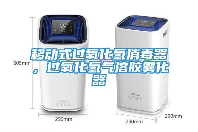 移動式過氧化氫消毒器，過氧化氫氣溶膠霧化器