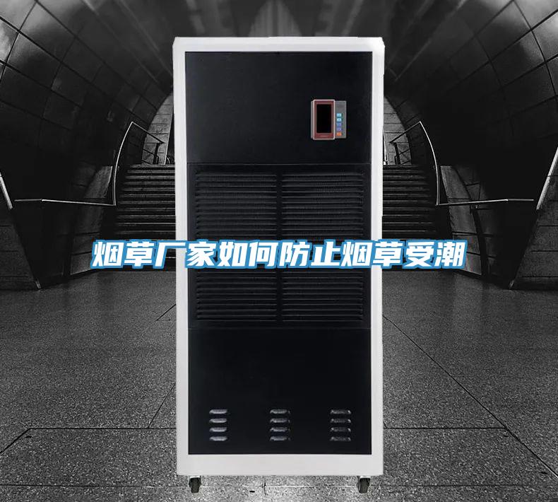 煙草廠家如何防止煙草受潮