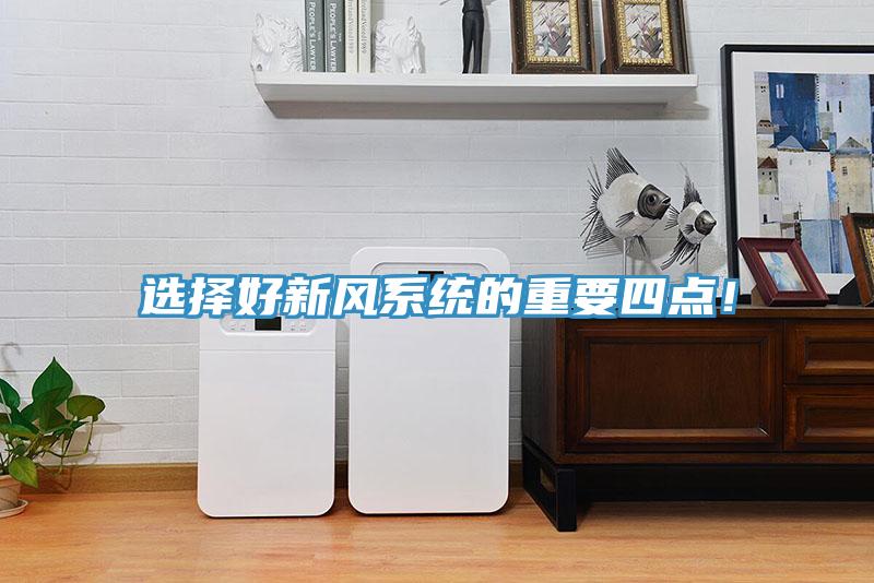 選擇好新風(fēng)系統(tǒng)的重要四點！