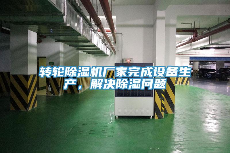 轉輪除濕機廠家完成設備生產，解決除濕問題